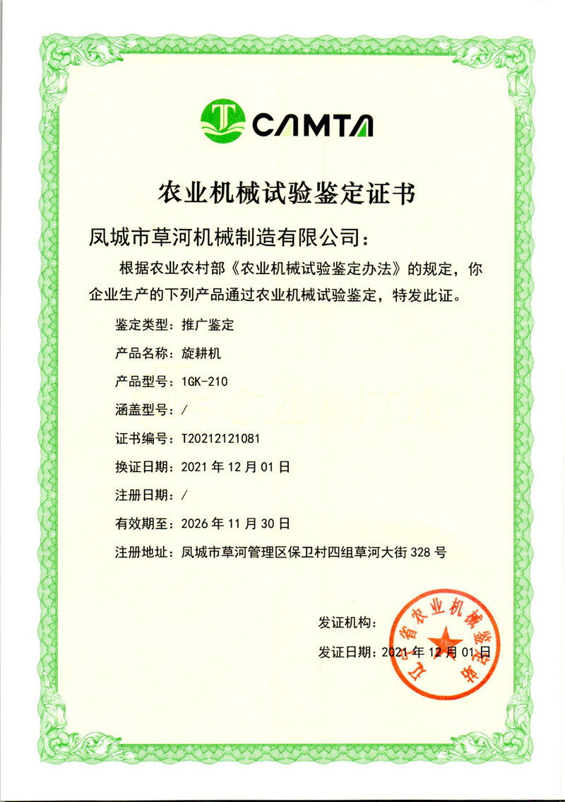 旋耕机1GK-210证书