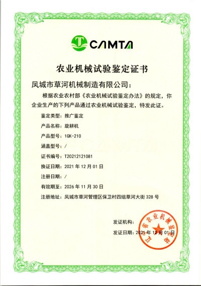 旋耕机1GK-210证书