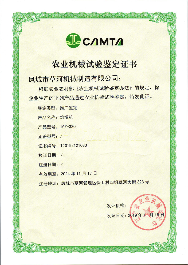 筑埂机1GZ-320推广鉴定证书